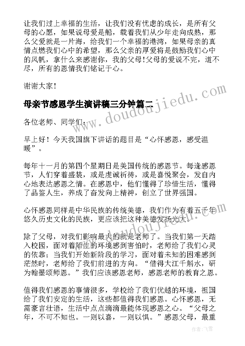 2023年母亲节感恩学生演讲稿三分钟 学生感恩母亲节演讲稿(大全7篇)