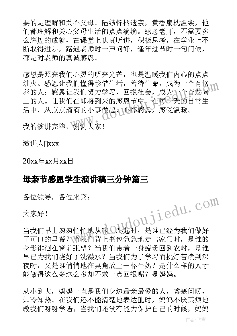 2023年母亲节感恩学生演讲稿三分钟 学生感恩母亲节演讲稿(大全7篇)