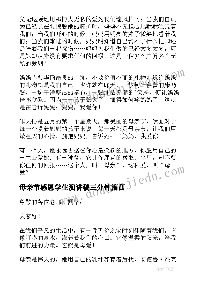 2023年母亲节感恩学生演讲稿三分钟 学生感恩母亲节演讲稿(大全7篇)