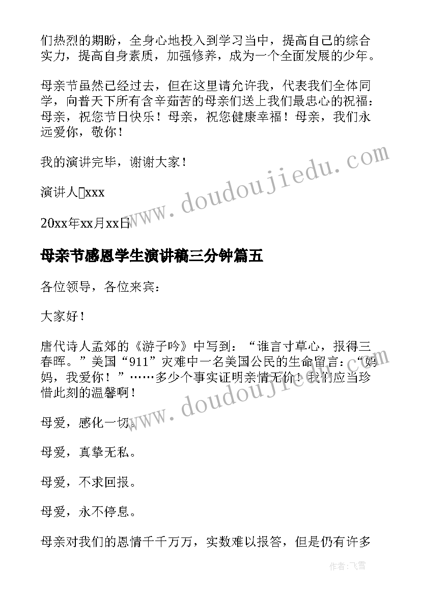 2023年母亲节感恩学生演讲稿三分钟 学生感恩母亲节演讲稿(大全7篇)