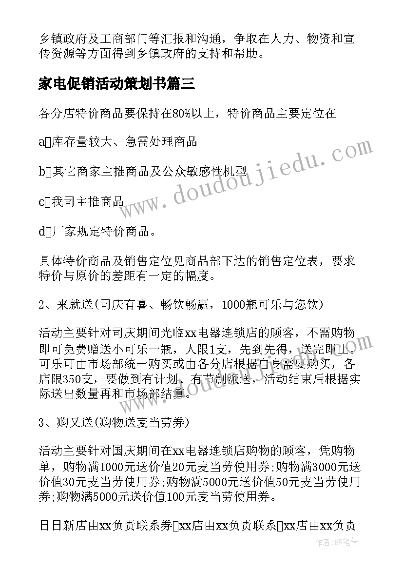 家电促销活动策划书(通用8篇)