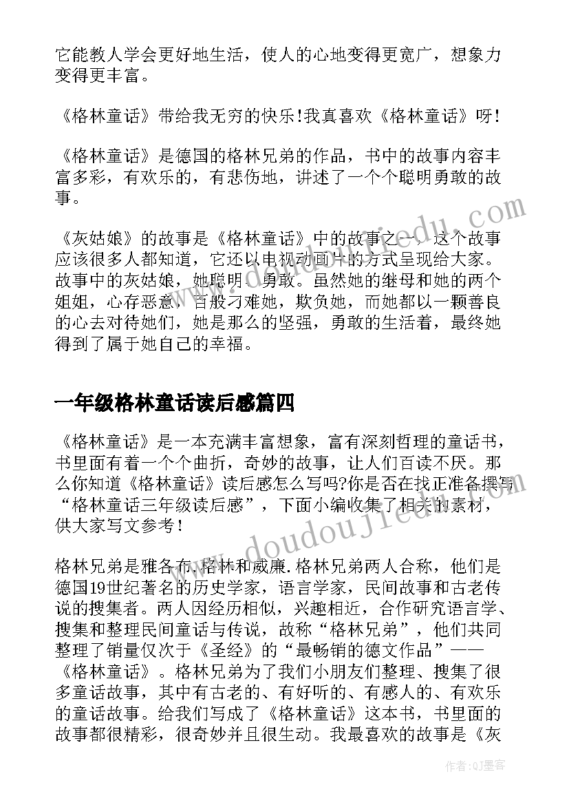 最新一年级格林童话读后感(优质8篇)