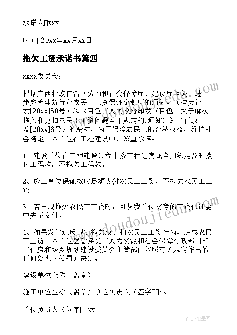 最新拖欠工资承诺书 拖欠工人工资承诺书(汇总9篇)