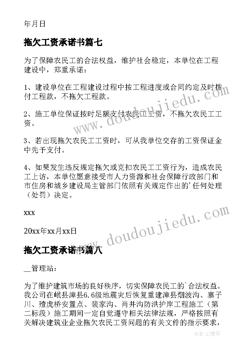 最新拖欠工资承诺书 拖欠工人工资承诺书(汇总9篇)