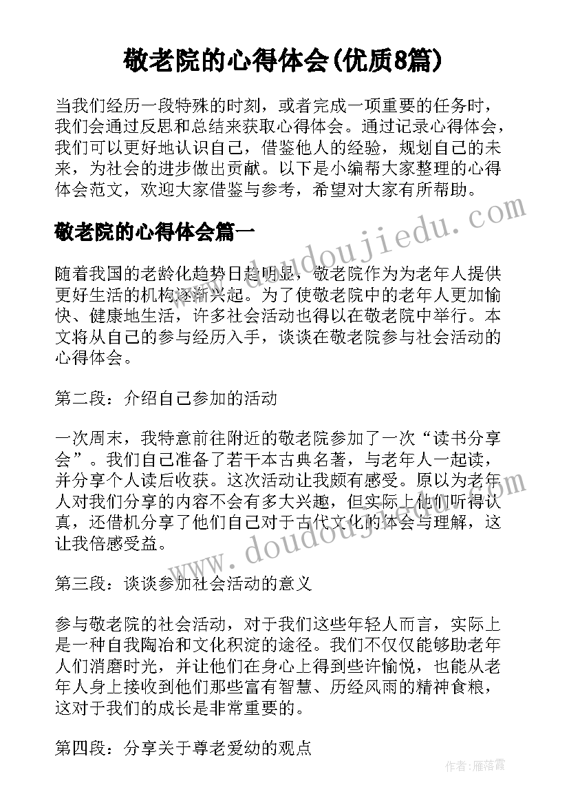 敬老院的心得体会(优质8篇)