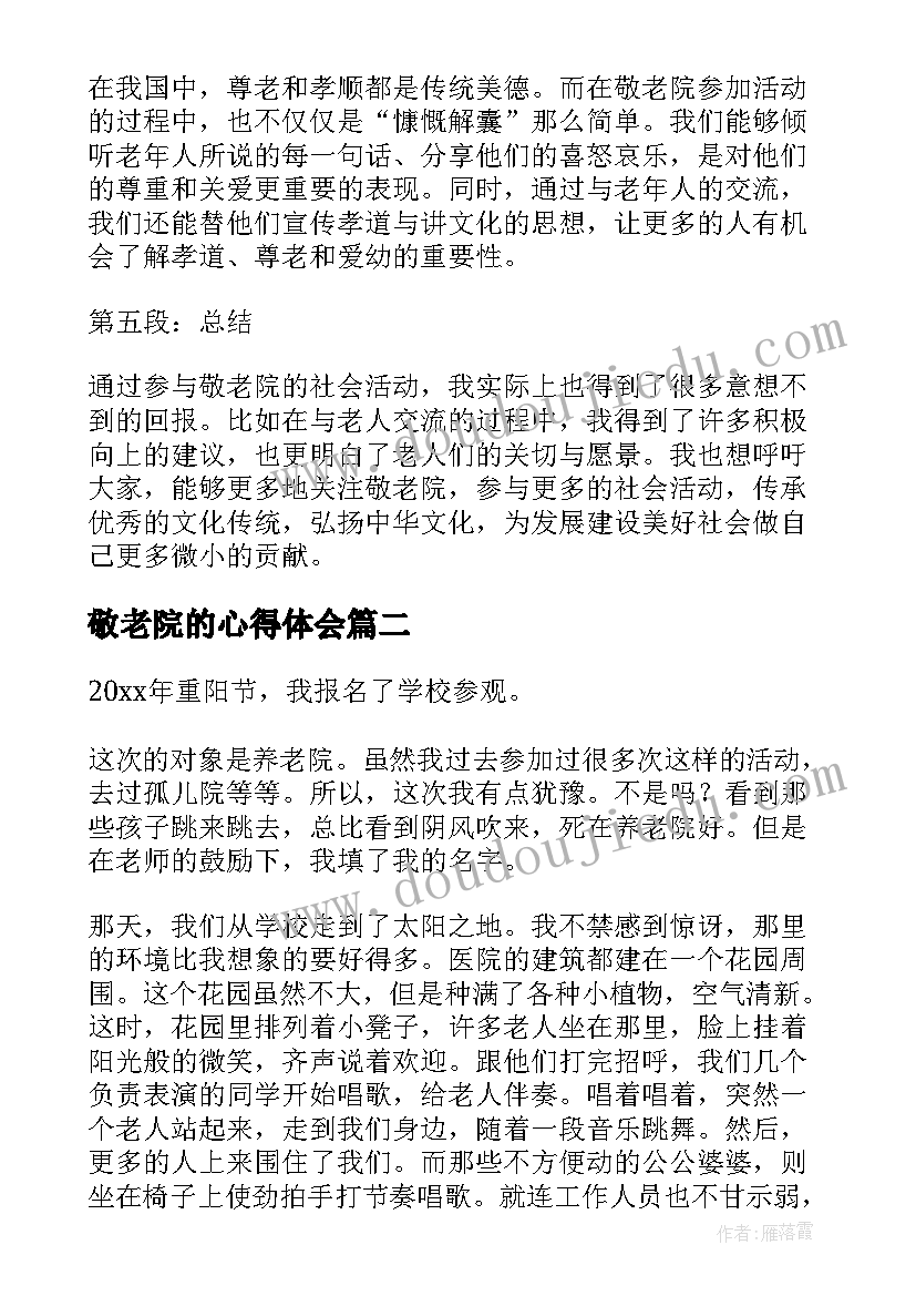 敬老院的心得体会(优质8篇)