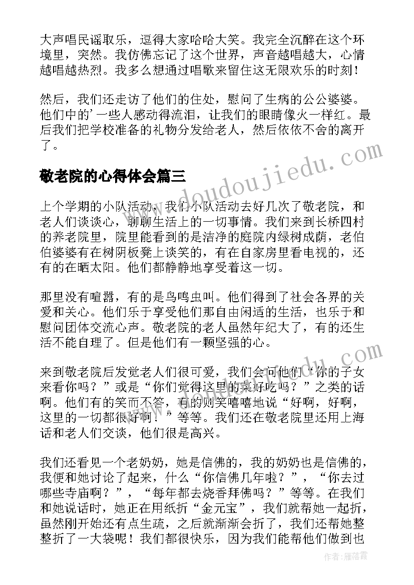 敬老院的心得体会(优质8篇)