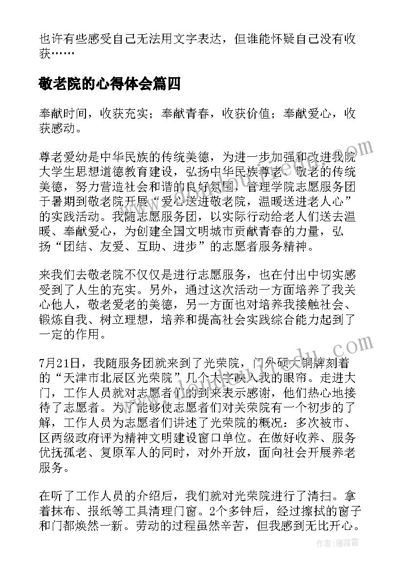 敬老院的心得体会(优质8篇)