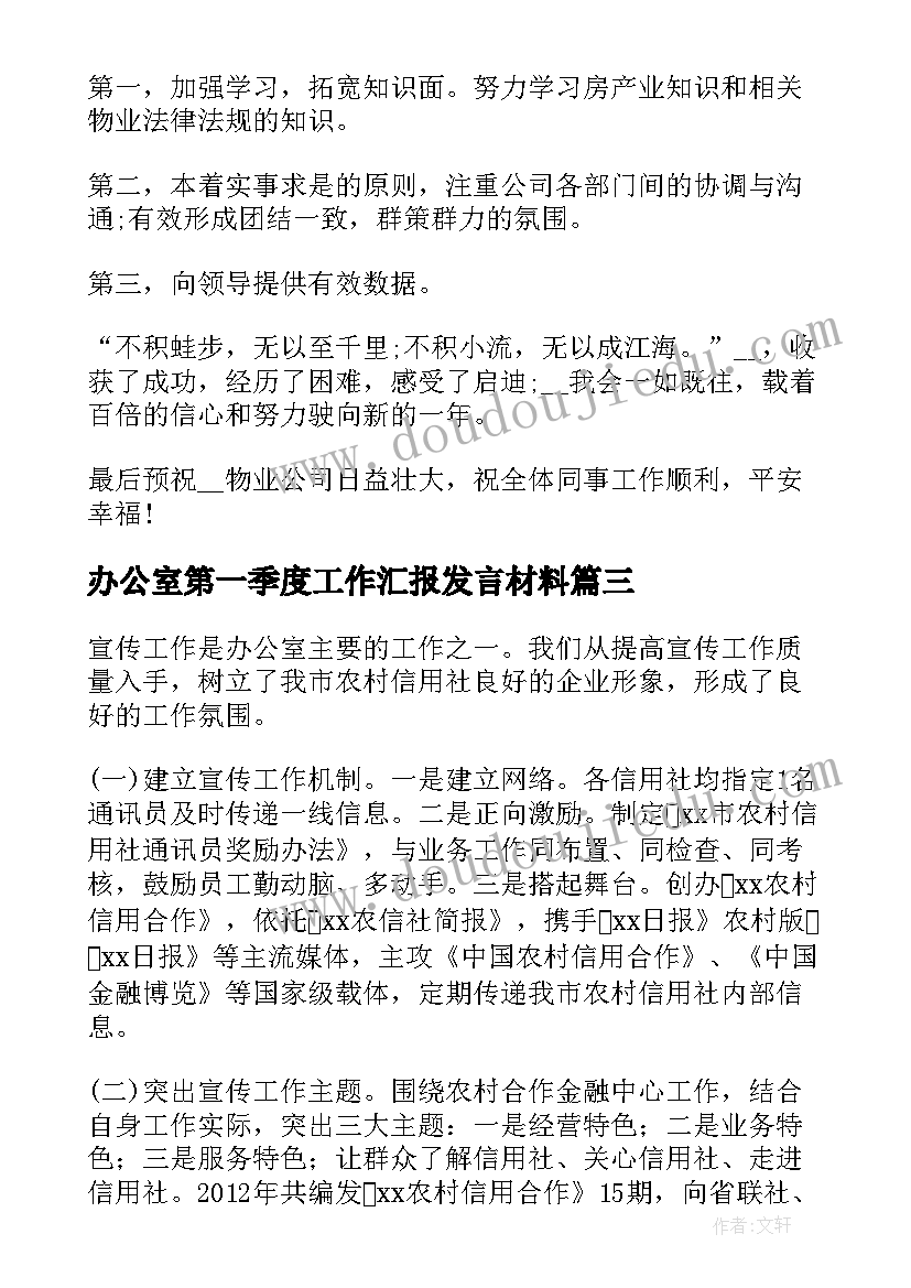 最新办公室第一季度工作汇报发言材料(汇总5篇)