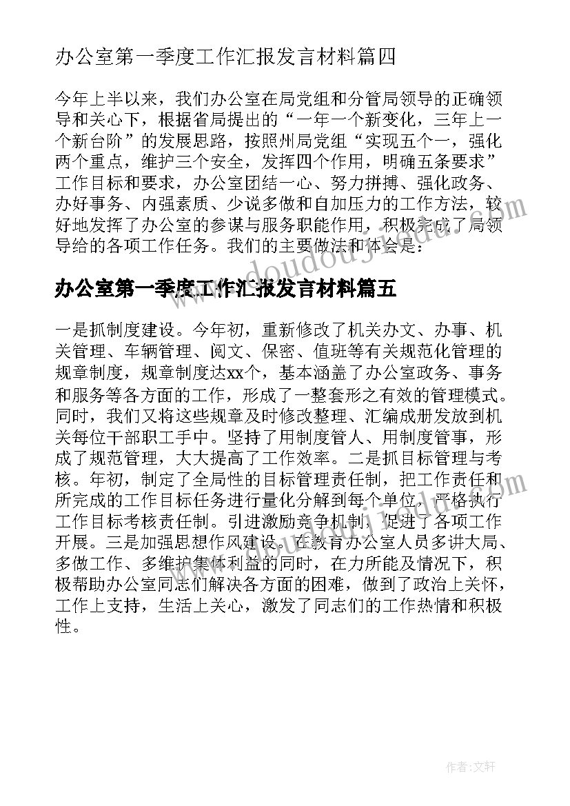 最新办公室第一季度工作汇报发言材料(汇总5篇)