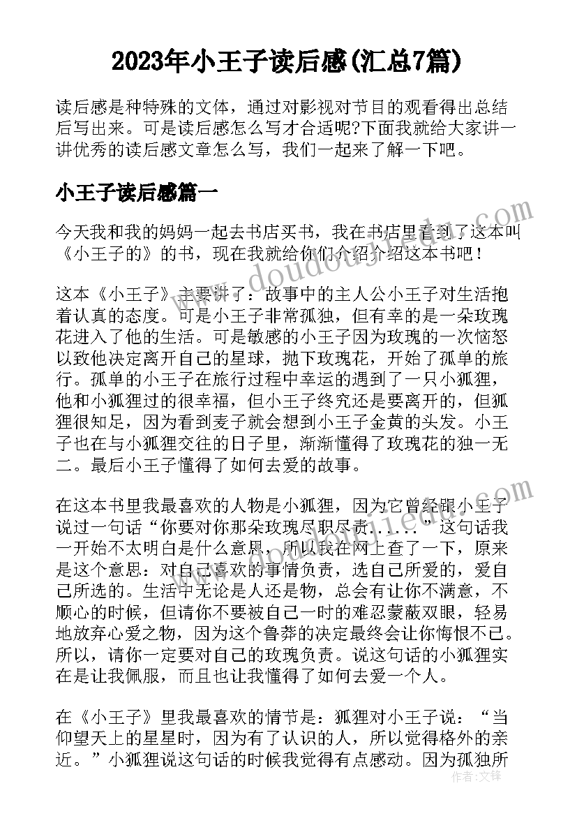 2023年小王子读后感(汇总7篇)