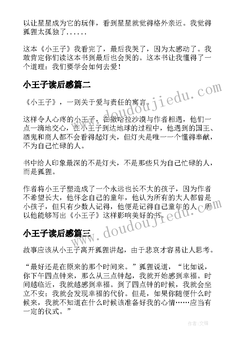 2023年小王子读后感(汇总7篇)