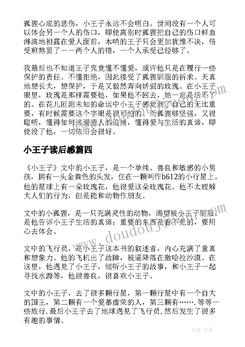 2023年小王子读后感(汇总7篇)