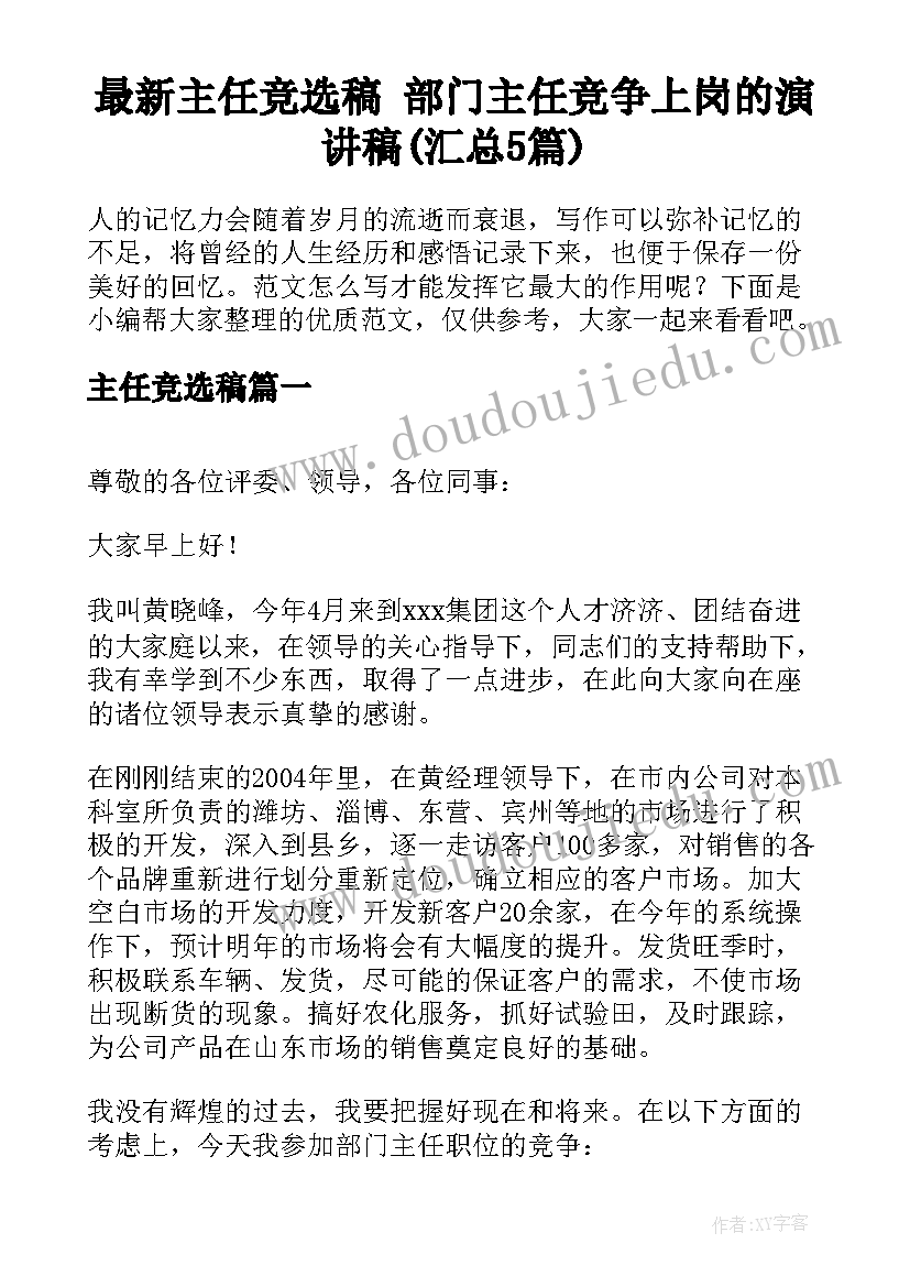 最新主任竞选稿 部门主任竞争上岗的演讲稿(汇总5篇)