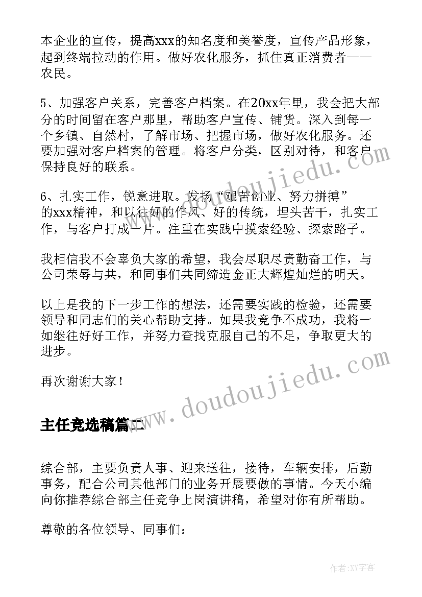 最新主任竞选稿 部门主任竞争上岗的演讲稿(汇总5篇)