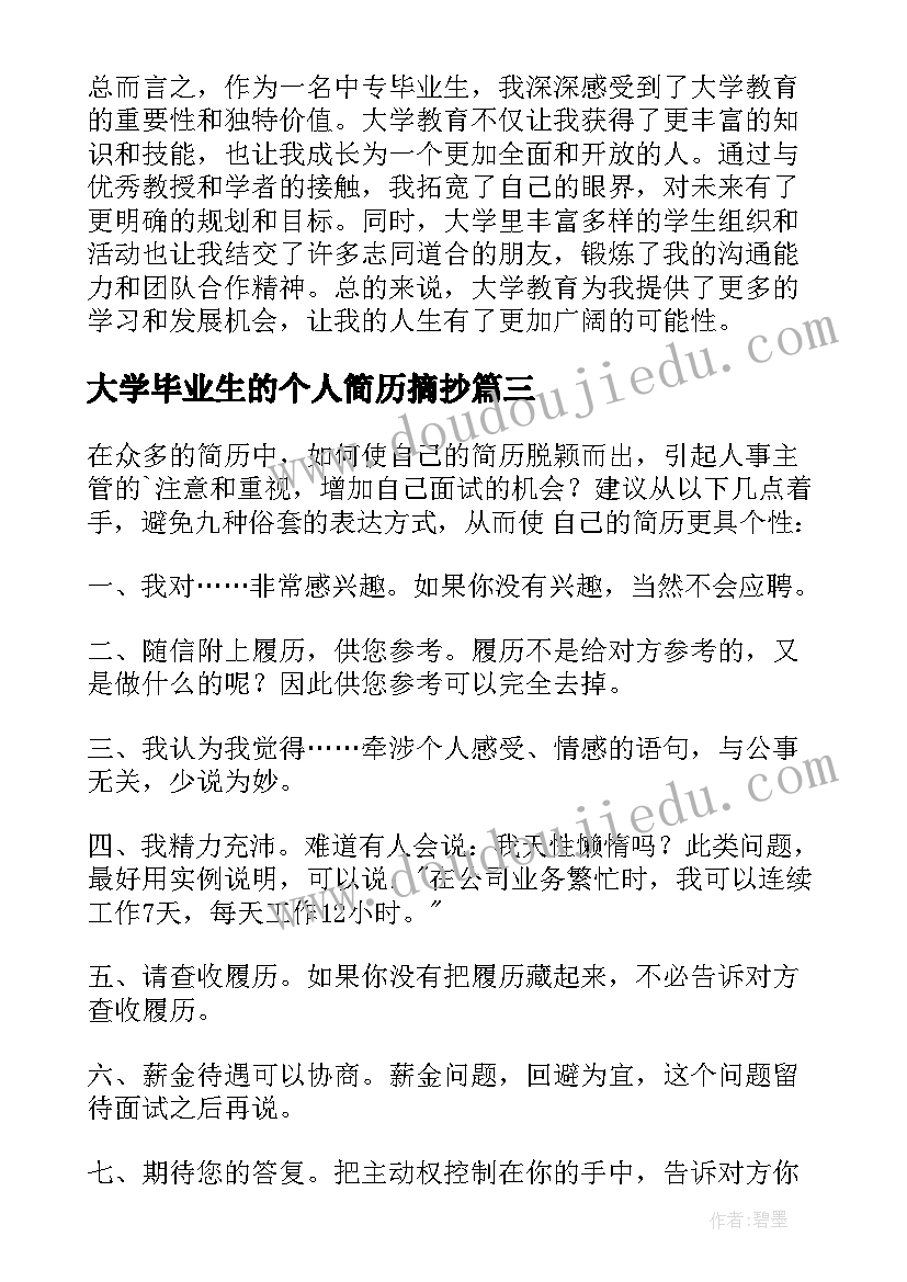 大学毕业生的个人简历摘抄(精选5篇)