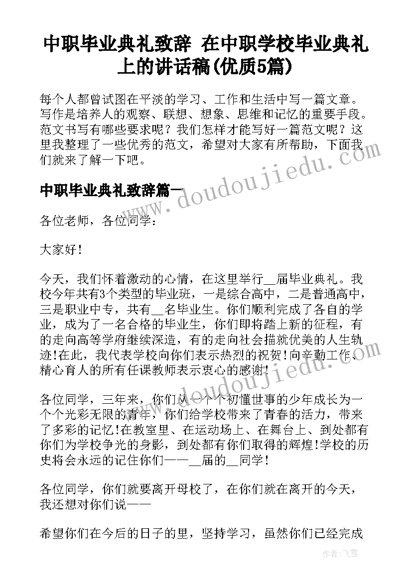 中职毕业典礼致辞 在中职学校毕业典礼上的讲话稿(优质5篇)