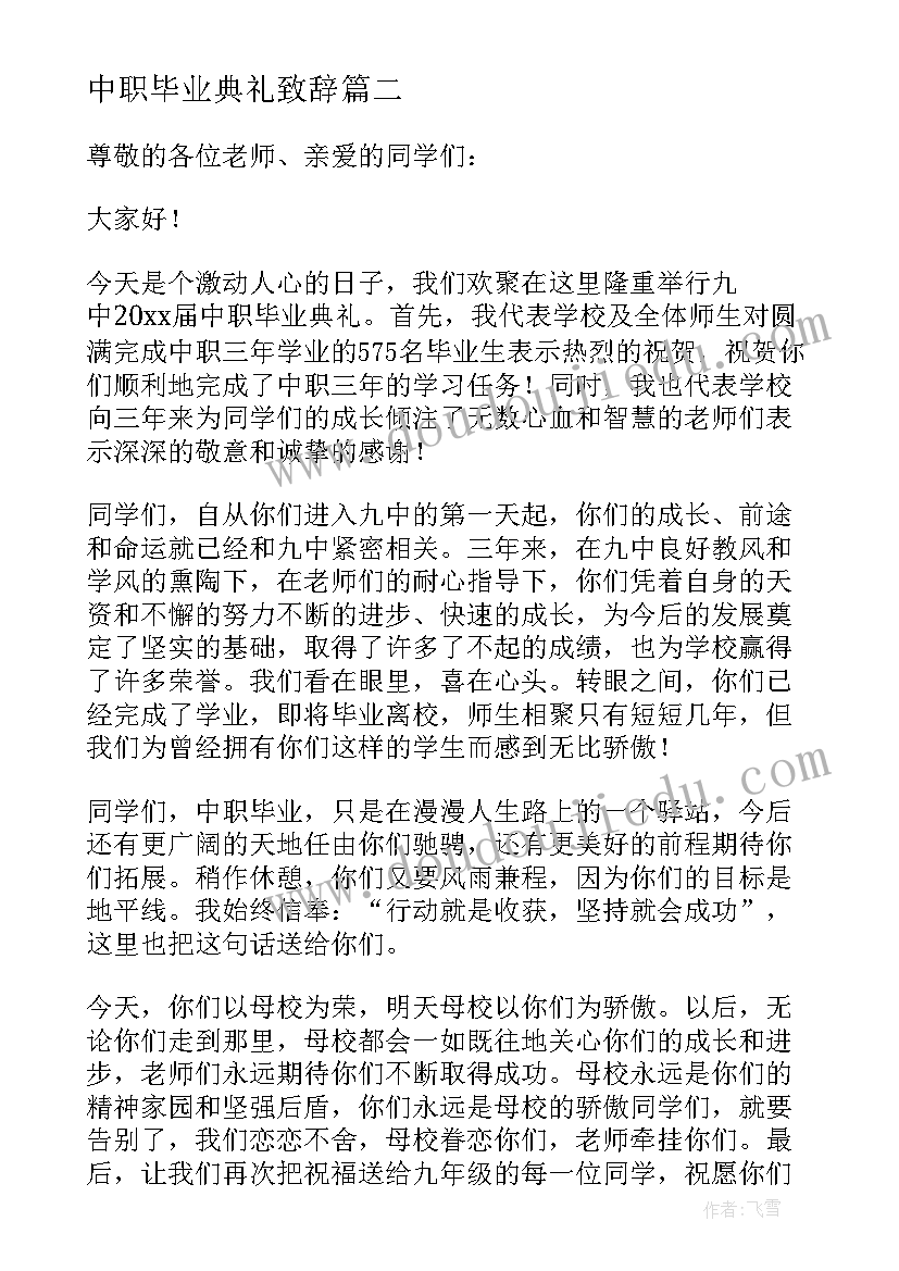 中职毕业典礼致辞 在中职学校毕业典礼上的讲话稿(优质5篇)