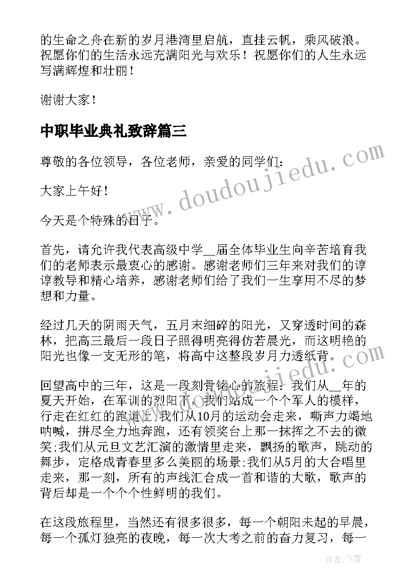 中职毕业典礼致辞 在中职学校毕业典礼上的讲话稿(优质5篇)