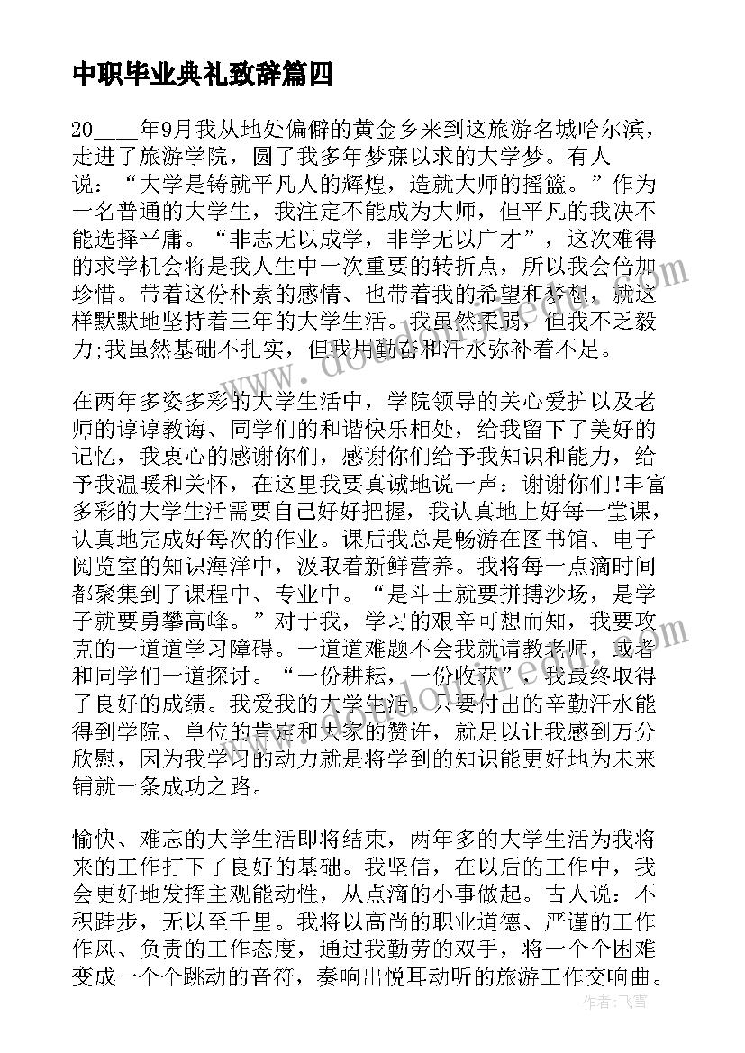 中职毕业典礼致辞 在中职学校毕业典礼上的讲话稿(优质5篇)