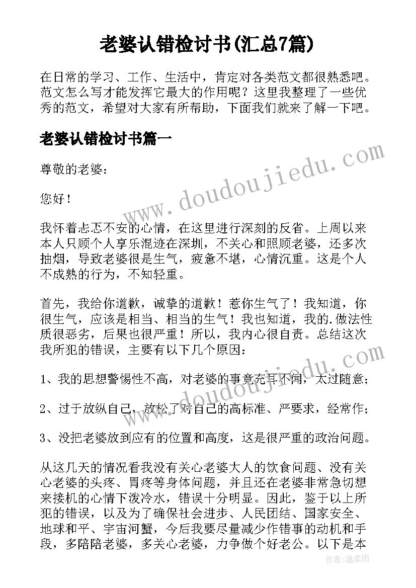 老婆认错检讨书(汇总7篇)