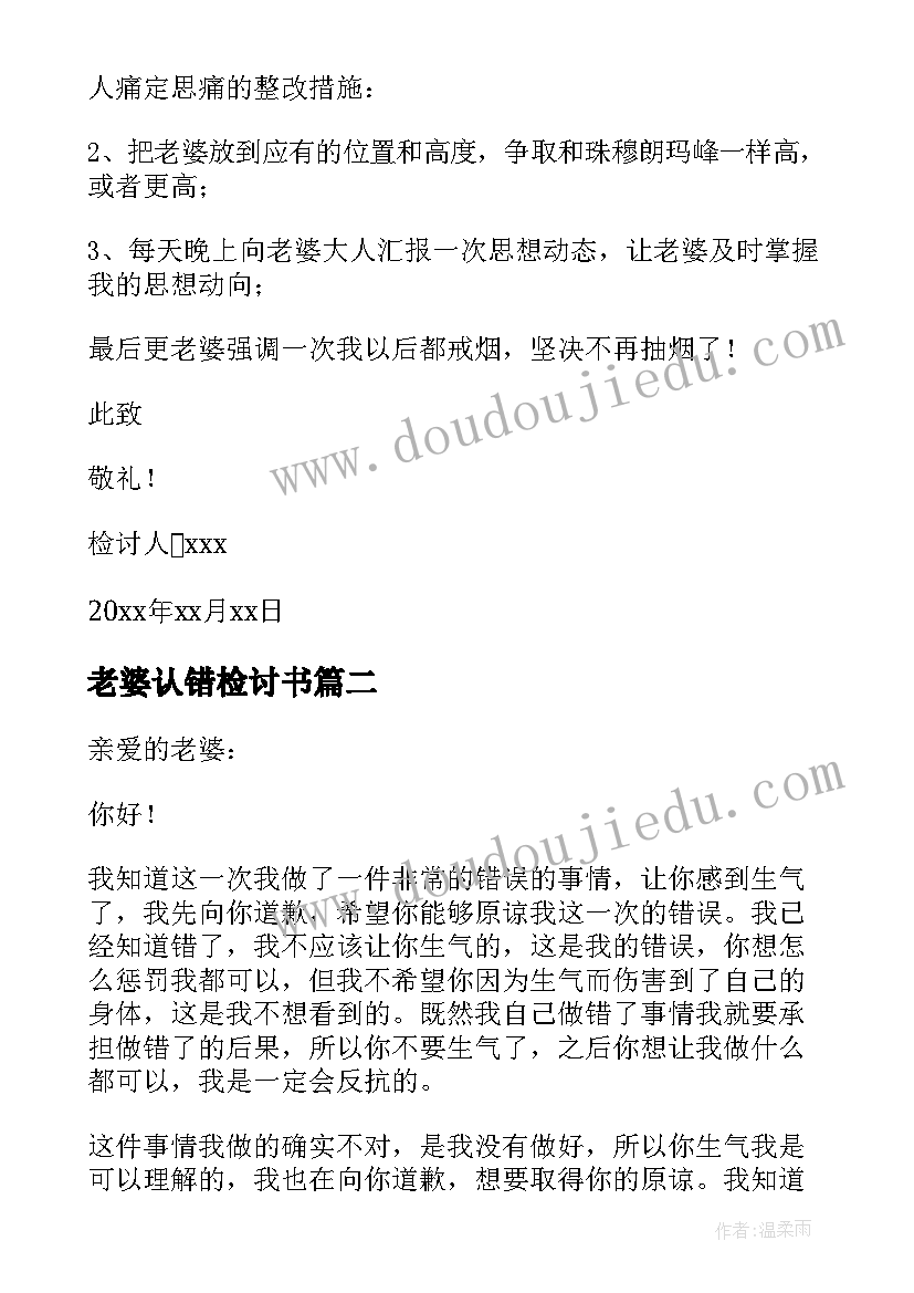 老婆认错检讨书(汇总7篇)