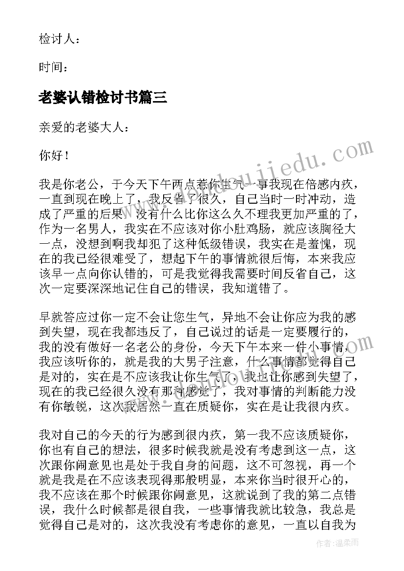 老婆认错检讨书(汇总7篇)