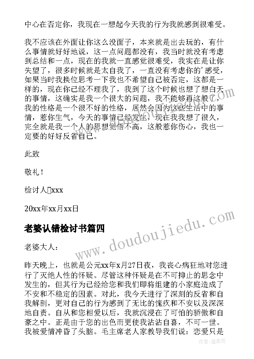 老婆认错检讨书(汇总7篇)