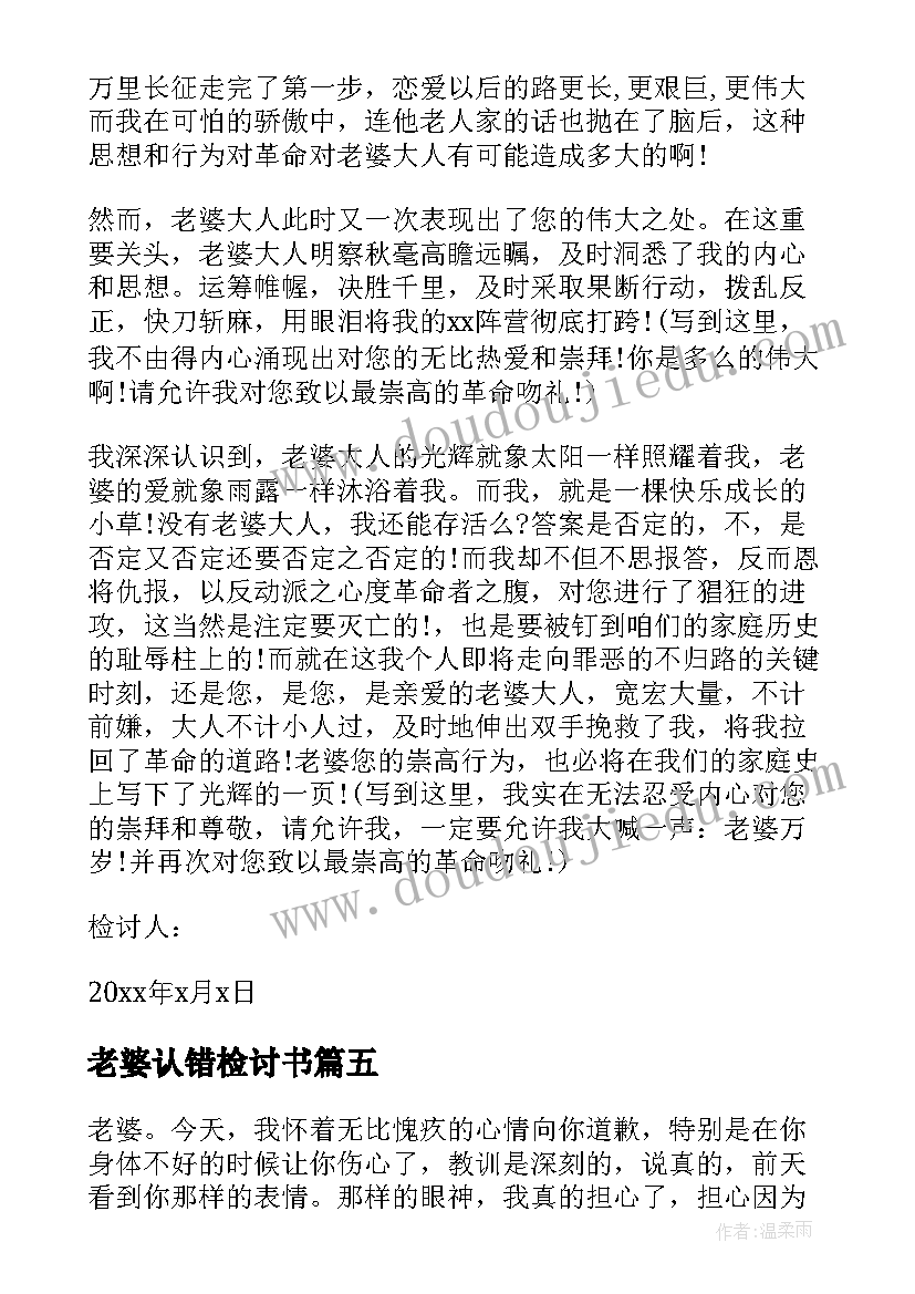 老婆认错检讨书(汇总7篇)