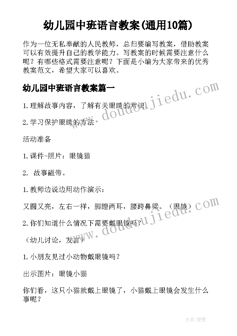 幼儿园中班语言教案(通用10篇)