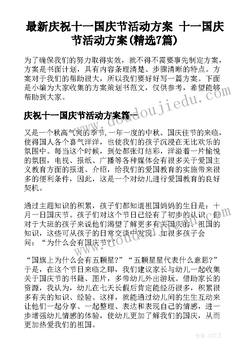 最新庆祝十一国庆节活动方案 十一国庆节活动方案(精选7篇)