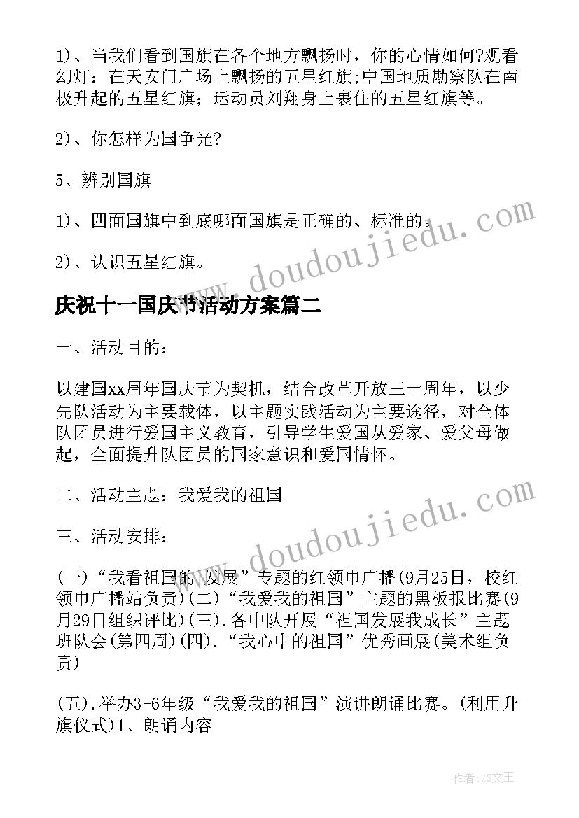 最新庆祝十一国庆节活动方案 十一国庆节活动方案(精选7篇)