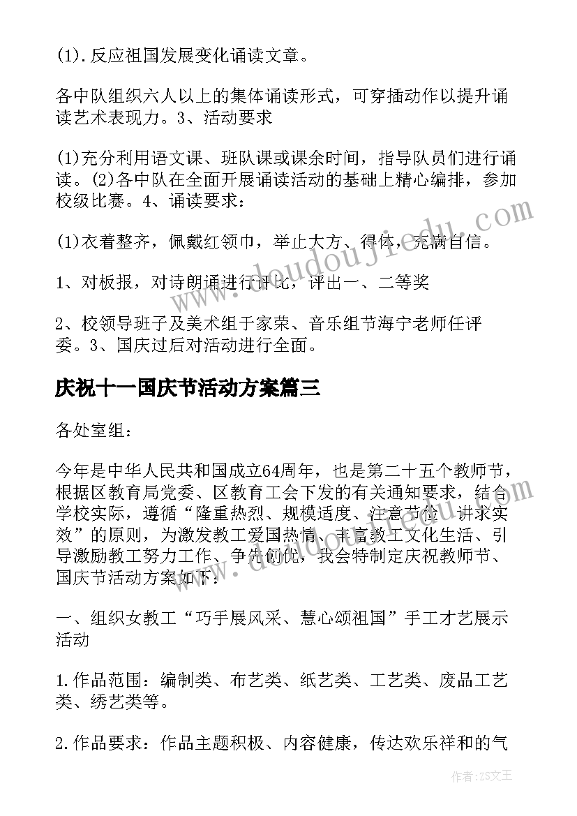 最新庆祝十一国庆节活动方案 十一国庆节活动方案(精选7篇)