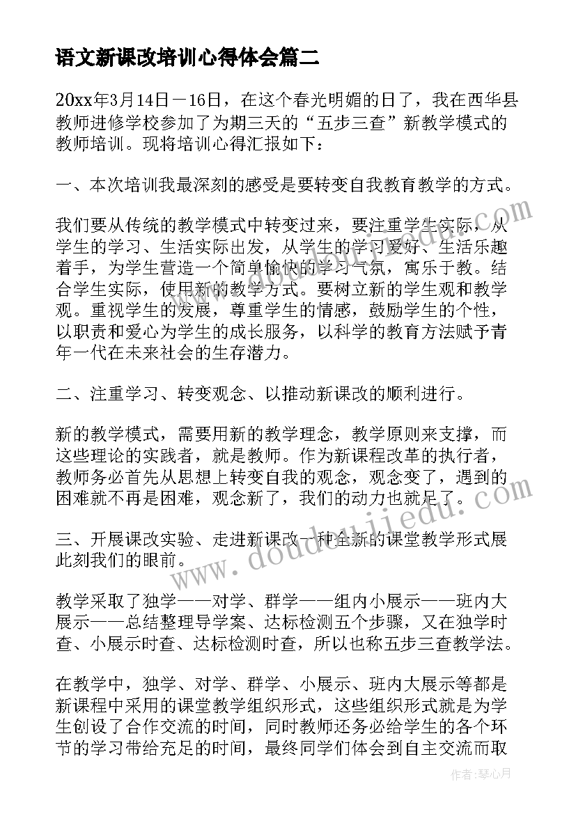 2023年语文新课改培训心得体会 新课改培训课程心得体会(通用9篇)