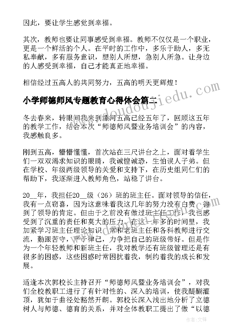 2023年小学师德师风专题教育心得体会 师德师风教育专题讲座心得体会(汇总5篇)