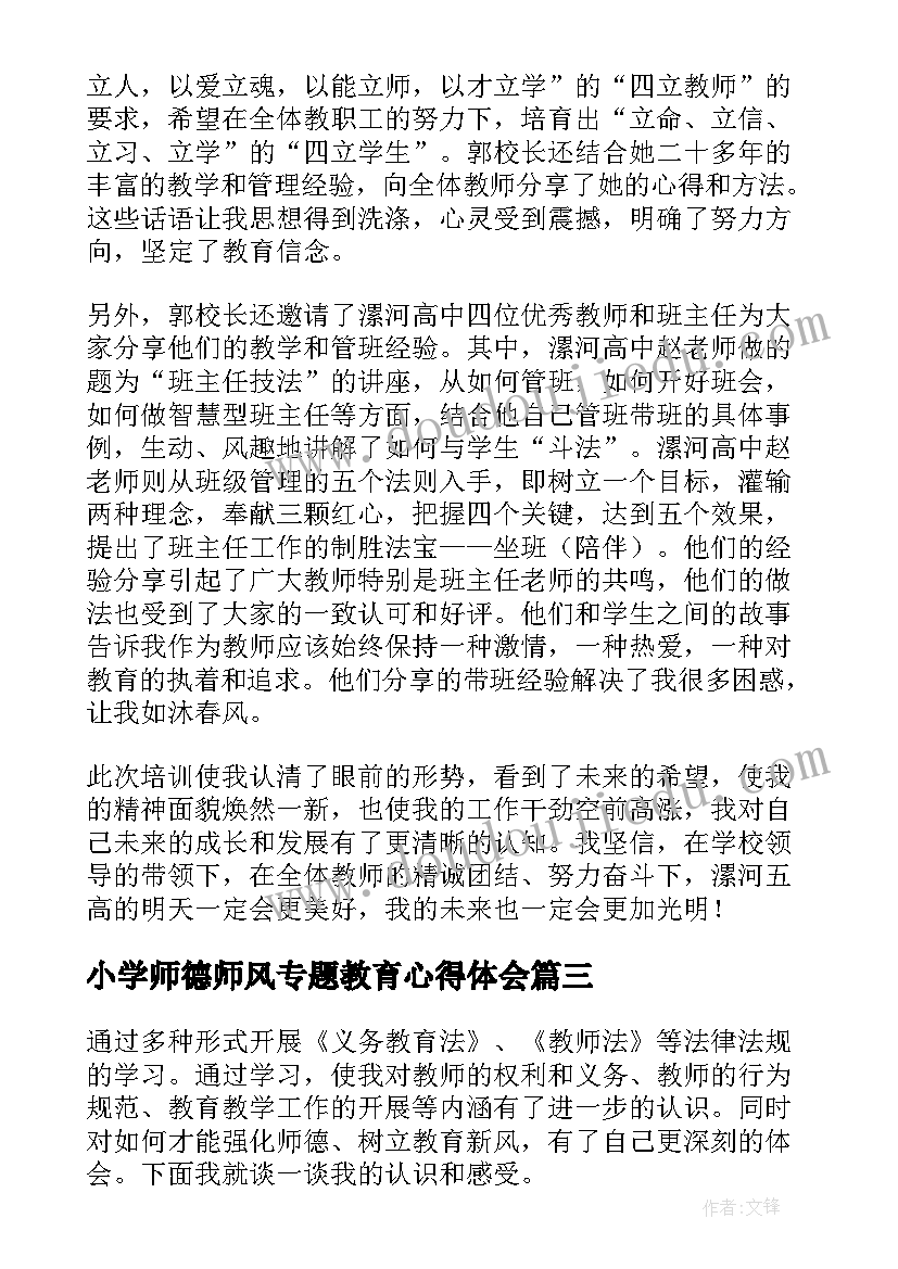 2023年小学师德师风专题教育心得体会 师德师风教育专题讲座心得体会(汇总5篇)