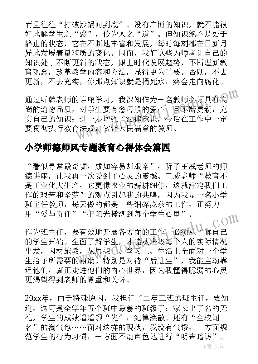 2023年小学师德师风专题教育心得体会 师德师风教育专题讲座心得体会(汇总5篇)