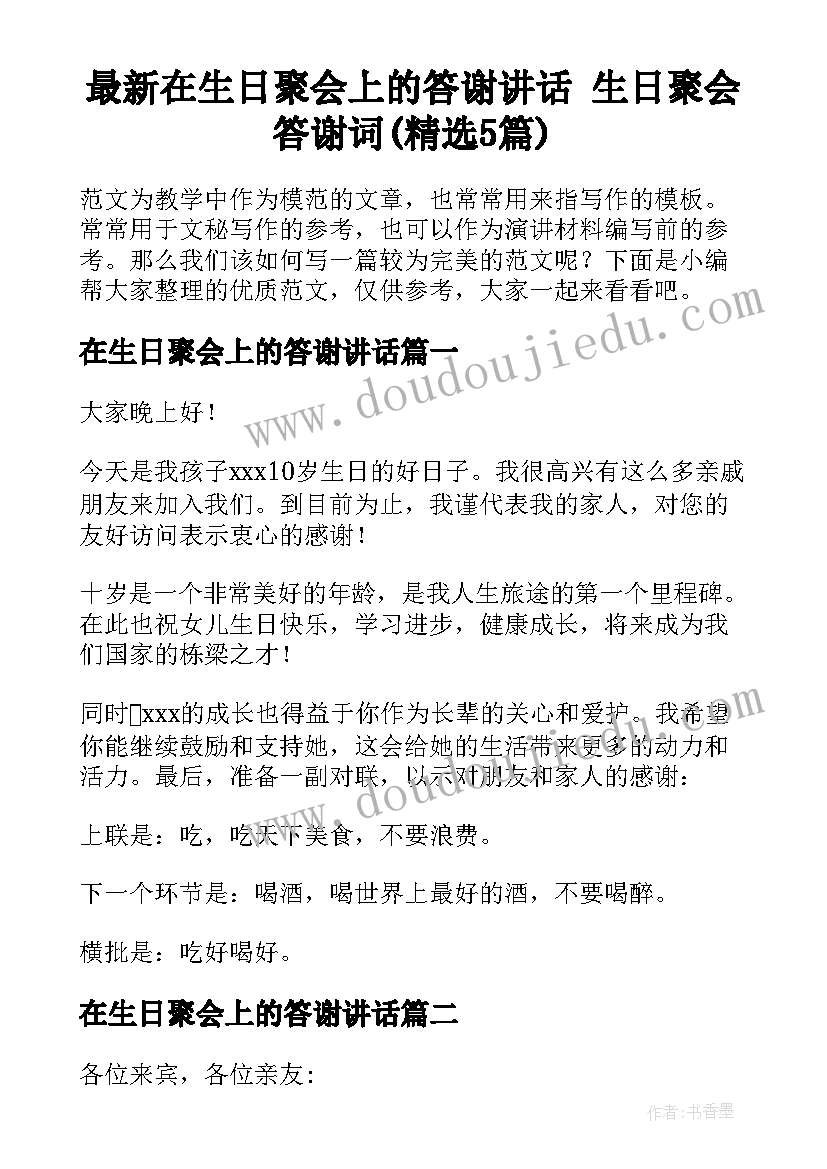 最新在生日聚会上的答谢讲话 生日聚会答谢词(精选5篇)