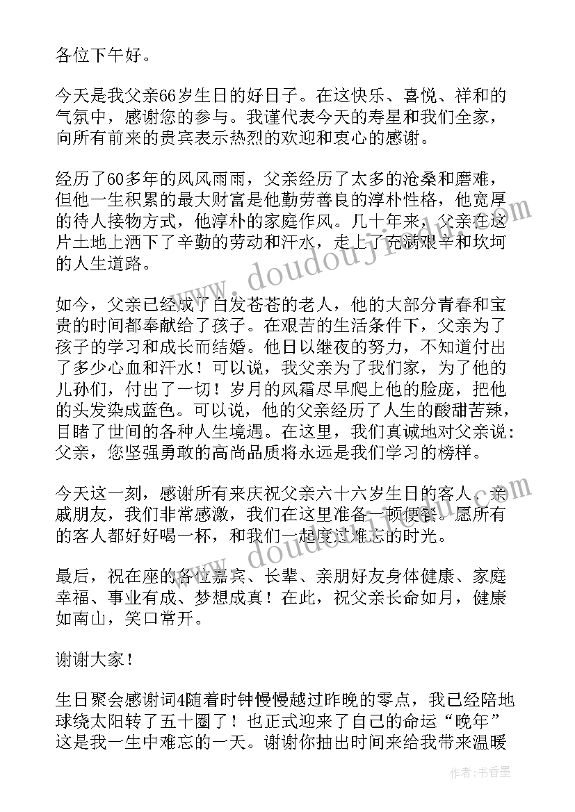 最新在生日聚会上的答谢讲话 生日聚会答谢词(精选5篇)