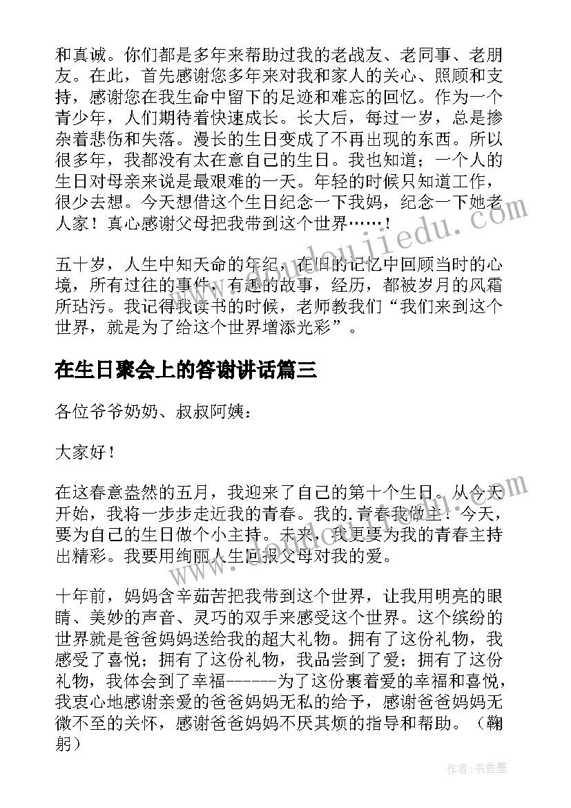 最新在生日聚会上的答谢讲话 生日聚会答谢词(精选5篇)