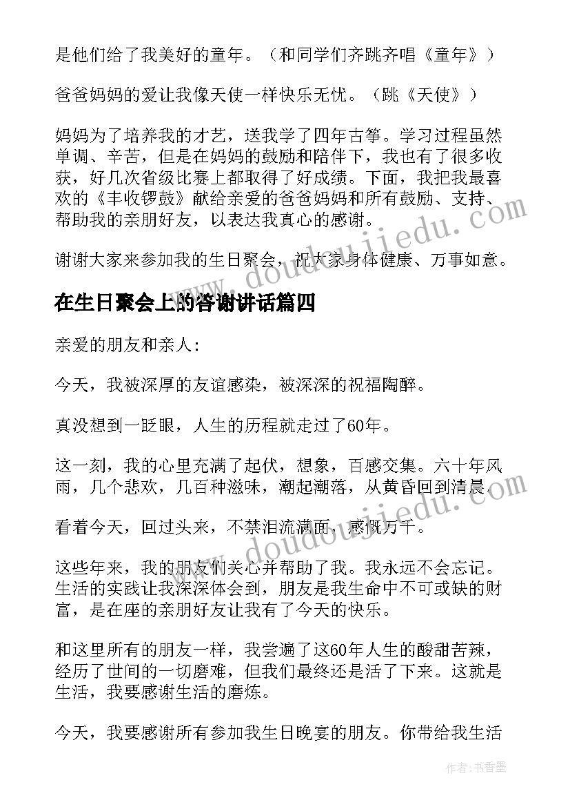 最新在生日聚会上的答谢讲话 生日聚会答谢词(精选5篇)