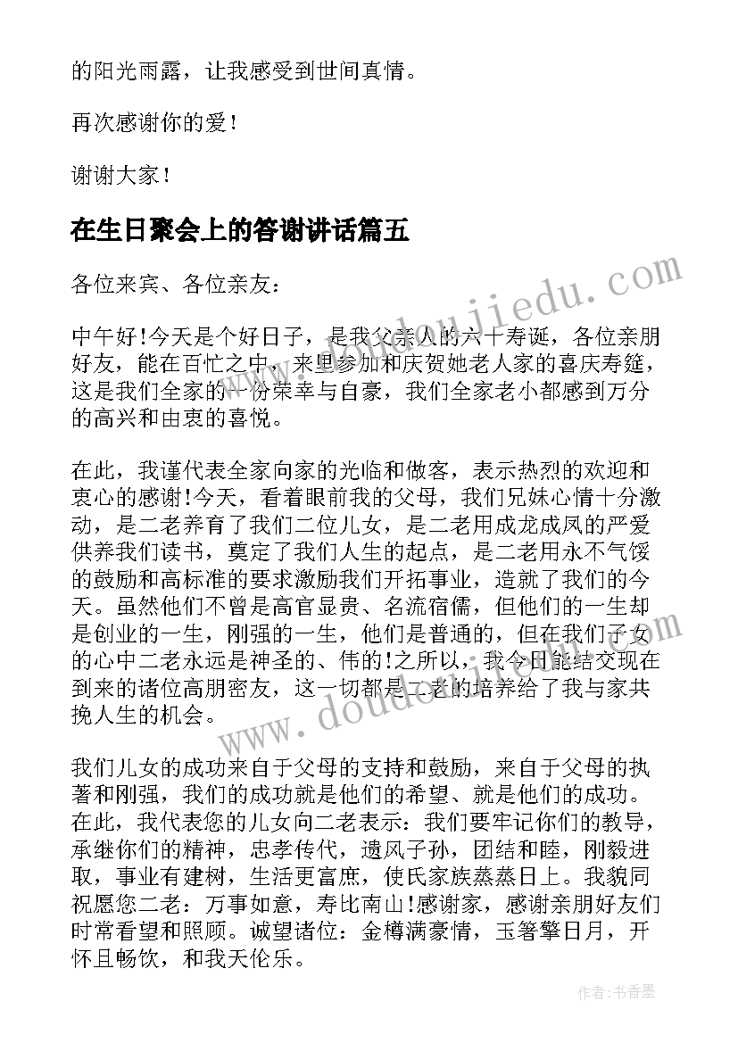 最新在生日聚会上的答谢讲话 生日聚会答谢词(精选5篇)