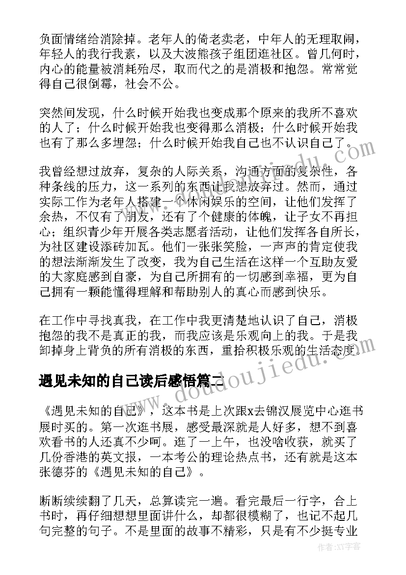 最新遇见未知的自己读后感悟(汇总6篇)