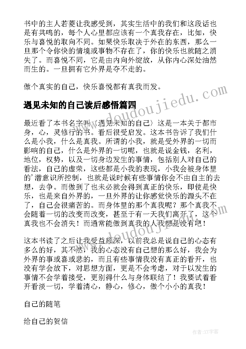 最新遇见未知的自己读后感悟(汇总6篇)