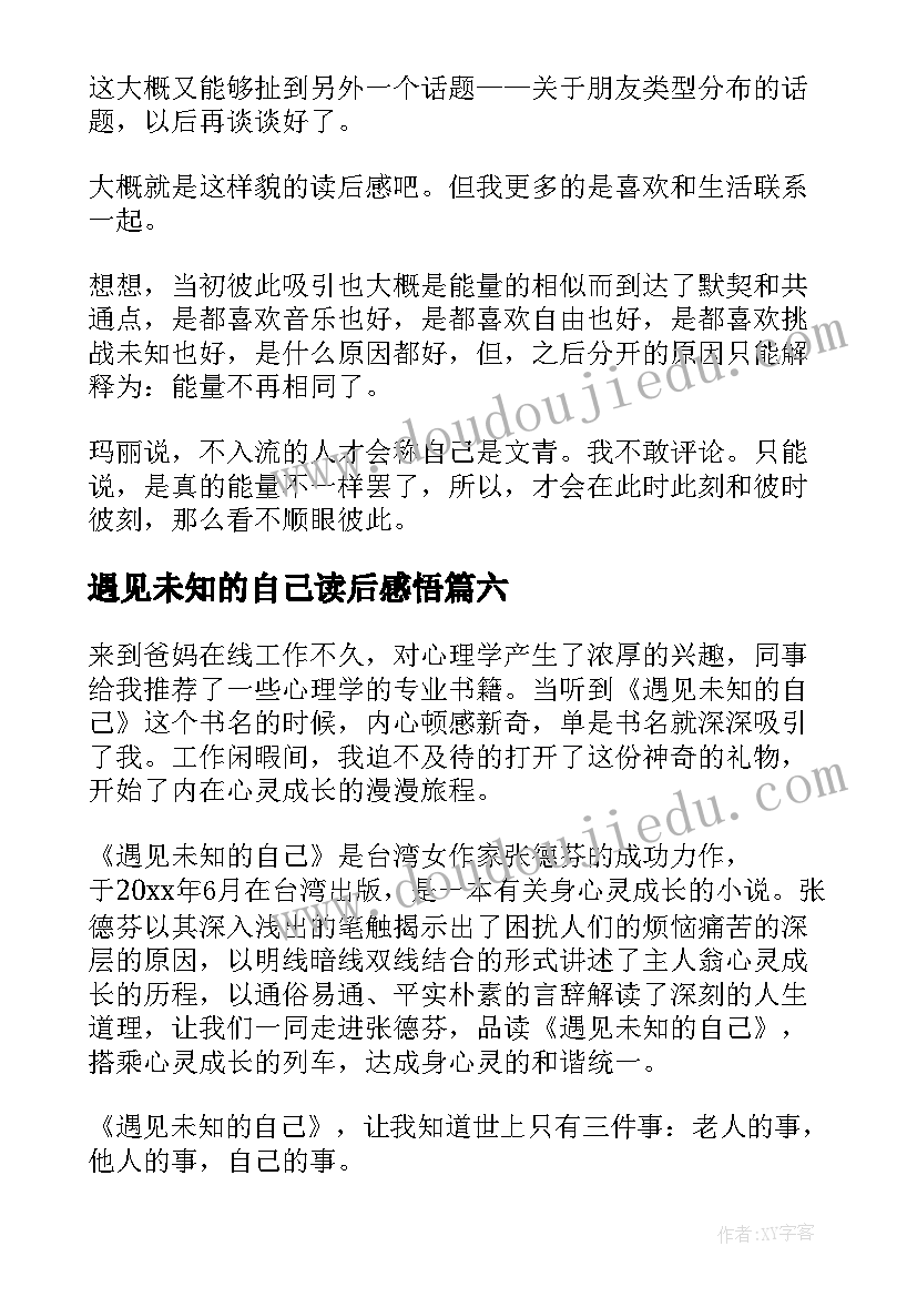 最新遇见未知的自己读后感悟(汇总6篇)