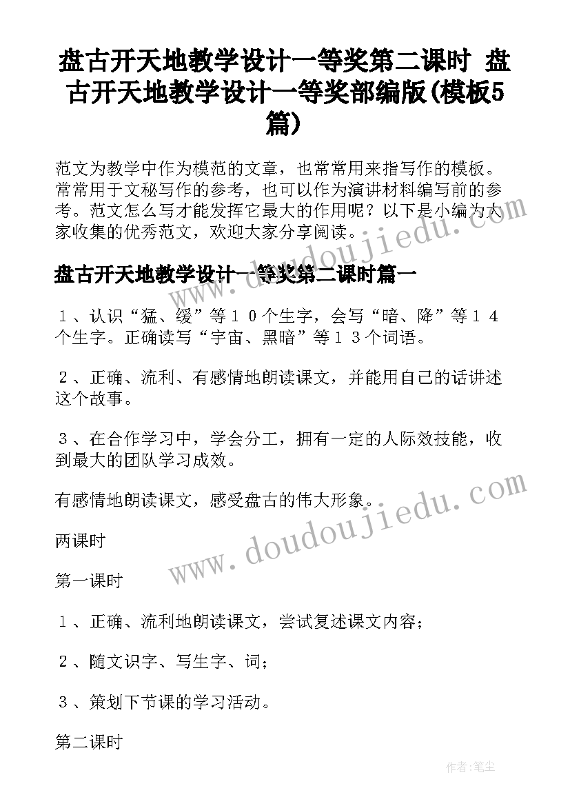 盘古开天地教学设计一等奖第二课时 盘古开天地教学设计一等奖部编版(模板5篇)