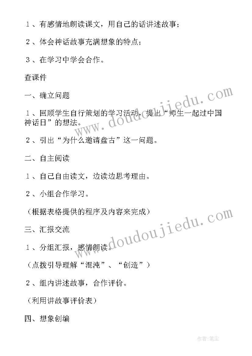 盘古开天地教学设计一等奖第二课时 盘古开天地教学设计一等奖部编版(模板5篇)