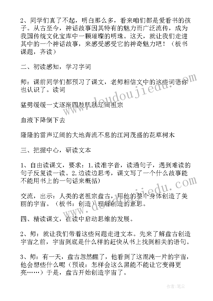 盘古开天地教学设计一等奖第二课时 盘古开天地教学设计一等奖部编版(模板5篇)