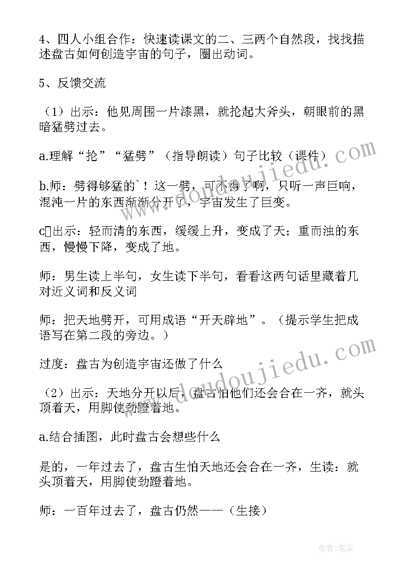 盘古开天地教学设计一等奖第二课时 盘古开天地教学设计一等奖部编版(模板5篇)