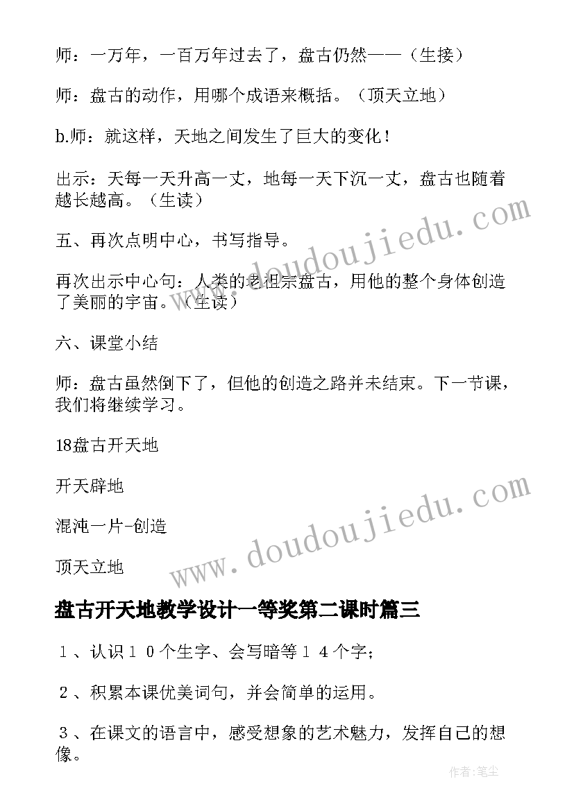 盘古开天地教学设计一等奖第二课时 盘古开天地教学设计一等奖部编版(模板5篇)